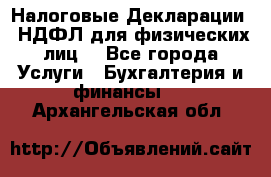 Налоговые Декларации 3-НДФЛ для физических лиц  - Все города Услуги » Бухгалтерия и финансы   . Архангельская обл.